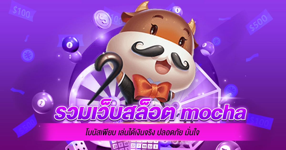 รวมเว็บสล็อต mocha