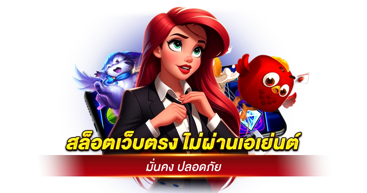 เกม สล็อต เว็บ ตรง แตก ง่าย