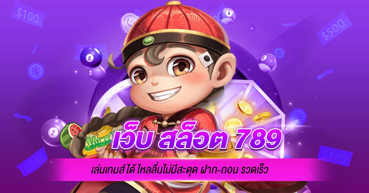 เว็บ สล็อต 789