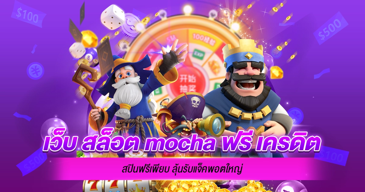 เว็บ สล็อต mocha ฟรี เครดิต