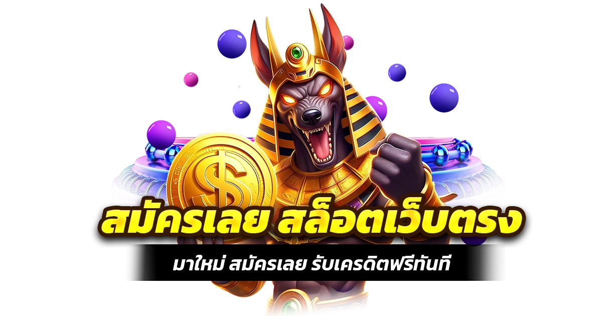 เว็บตรงสล็อต วอเลท