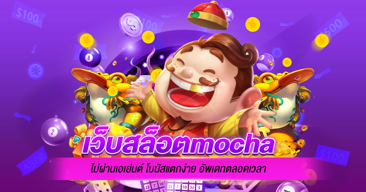 เว็บสล็อตmocha